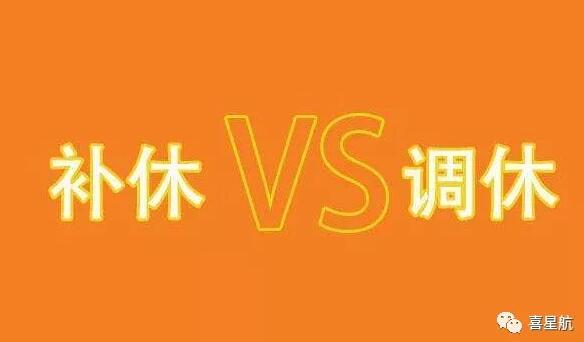 調(diào)休和補休千萬別用錯！待遇差別太大了！(圖1)